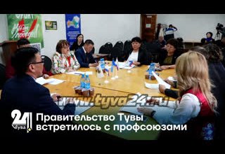 Правительство Тувы встретилось с профсоюзами