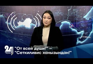 "От всей души!" – "Сеткиливис ханызындан!"