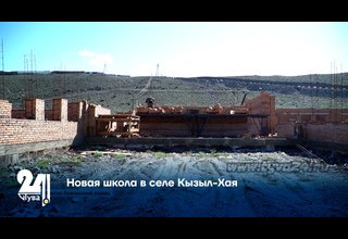 Новая школа в селе Кызыл-Хая