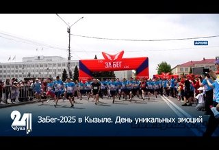 ЗаБег-2025 в Кызыле. День уникальных эмоций