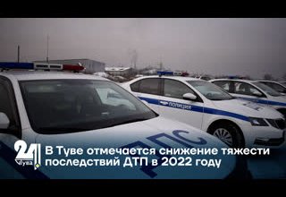 В Туве отмечается снижение тяжести последствий ДТП в 2022 году