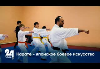 Карате - японское боевое искусство