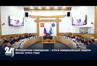 Аппаратное совещание - итоги завершающей недели весны этого года