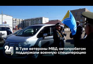 В Туве ветераны МВД автопробегом поддержали военную спецоперацию