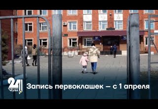 Запись первоклашек – с 1 апреля