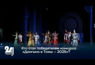Кто стал победителем конкурса «Дангына и Тажы – 2025»?