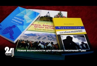 Новые возможности для молодых писателей Тувы