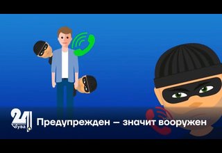 Предупрежден – значит вооружен