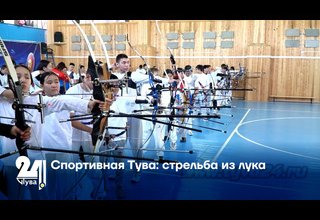 Спортивная Тува: стрельба из лука