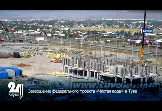 Завершение федерального проекта «Чистая вода» в Туве