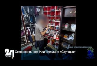 Осторожно, вор! Или операция «Скупщик»