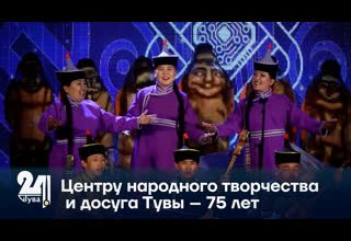 Центру народного творчества и досуга Тувы – 75 лет