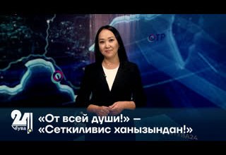 «От всей души!» – «Сеткиливис ханызындан!»