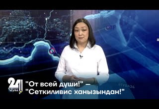 "От всей души!" – "Сеткиливис ханызындан!"