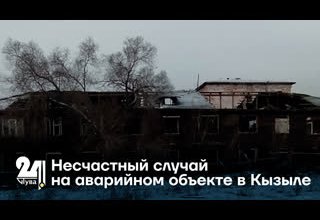 Несчастный случай на аварийном объекте в Кызыле