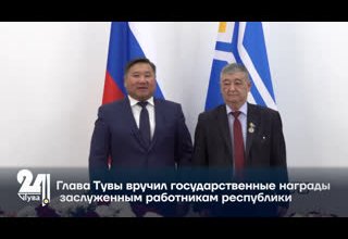 Глава Тувы вручил государственные награды заслуженным работникам республики.
