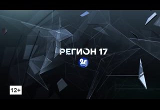 «Регион – 17» от 06.09.2022