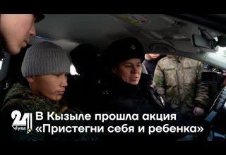 В Кызыле прошла акция «Пристегни себя и ребенка»