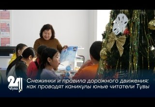 Снежинки и правила дорожного движения: как проводят каникулы юные читатели Тувы