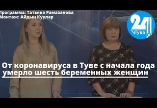 От коронавируса в Туве с начала года умерло шесть беременных женщин