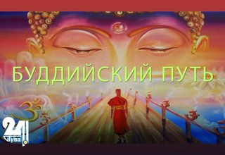 Значение Российского буддийского университета в Туве