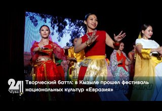 Творческий баттл: в Кызыле прошел фестиваль национальных культур «Евразия»