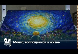 Мечта, воплощенная в жизнь