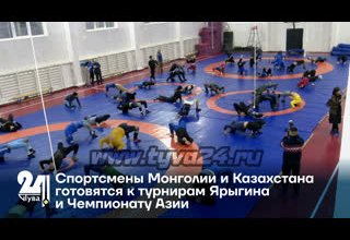 Спортсмены Монголии и Казахстана готовятся к турнирам Ярыгина и Чемпионату Азии