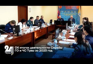 Об итогах деятельности Службы ГО и ЧС Тувы за 2023 год
