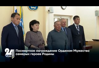 Посмертное награждение Орденом Мужества семерых героев Родины