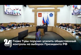 Глава Тувы поручил усилить общественный контроль на выборах Президента РФ
