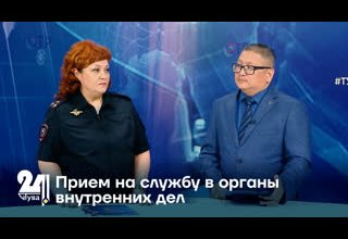 Прием на службу в органы внутренних дел