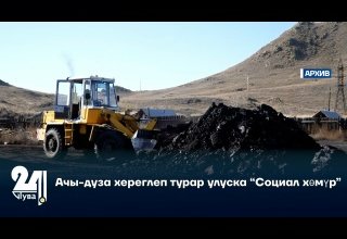 Ачы-дуза хереглеп турар улуска “Социал хөмүр”