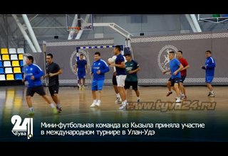 Мини-футбольная команда из Кызыла приняла участие в международном турнире в Улан-Удэ