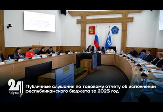 Публичные слушания по годовому отчету об исполнении республиканского бюджета за 2023 год