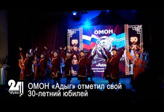 ОМОН «Адыг» отметил свой 30-летний юбилей