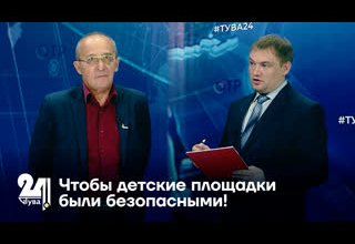 Чтобы детские площадки были безопасными!