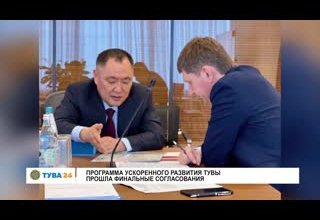 Программа ускоренного развития Тувы прошла финальные согласования