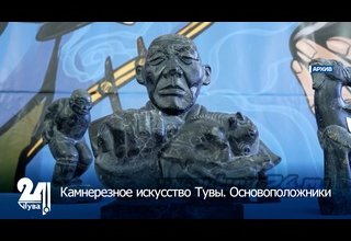 Камнерезное искусство Тувы. Основоположники