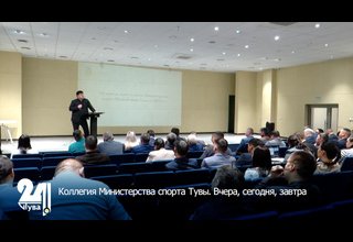 Коллегия Министерства спорта Тувы. Вчера, сегодня, завтра