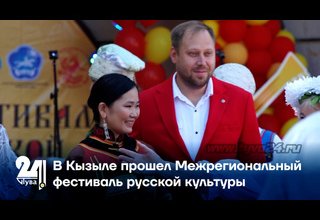 В Кызыле прошел Межрегиональный фестиваль русской культуры
