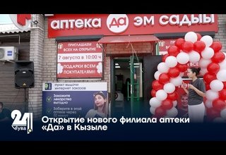 Открытие нового филиала аптеки «Да» в Кызыле