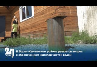 В Барун-Хемчикском районе решается вопрос с обеспечением жителей чистой водой