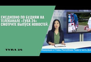 Ежедневно по будням на телеканале «Тува 24» смотрите выпуск новостей.