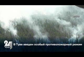 В Туве введен особый противопожарный режим