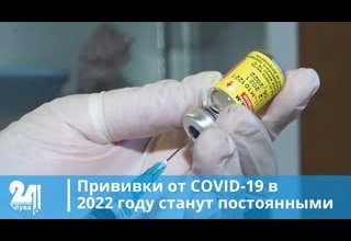 Прививки от COVID-19 в 2022 году станут постоянными