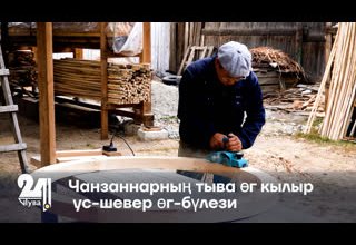 Чанзаннарның тыва өг кылыр ус-шевер өг-бүлези