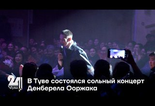 В Туве состоялся сольный концерт Денберела Ооржака