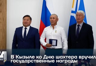 В Кызыле ко Дню шахтера вручили государственные награды