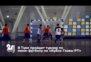 В Туве пройдет турнир по мини-футболу на «Кубок Главы РТ»